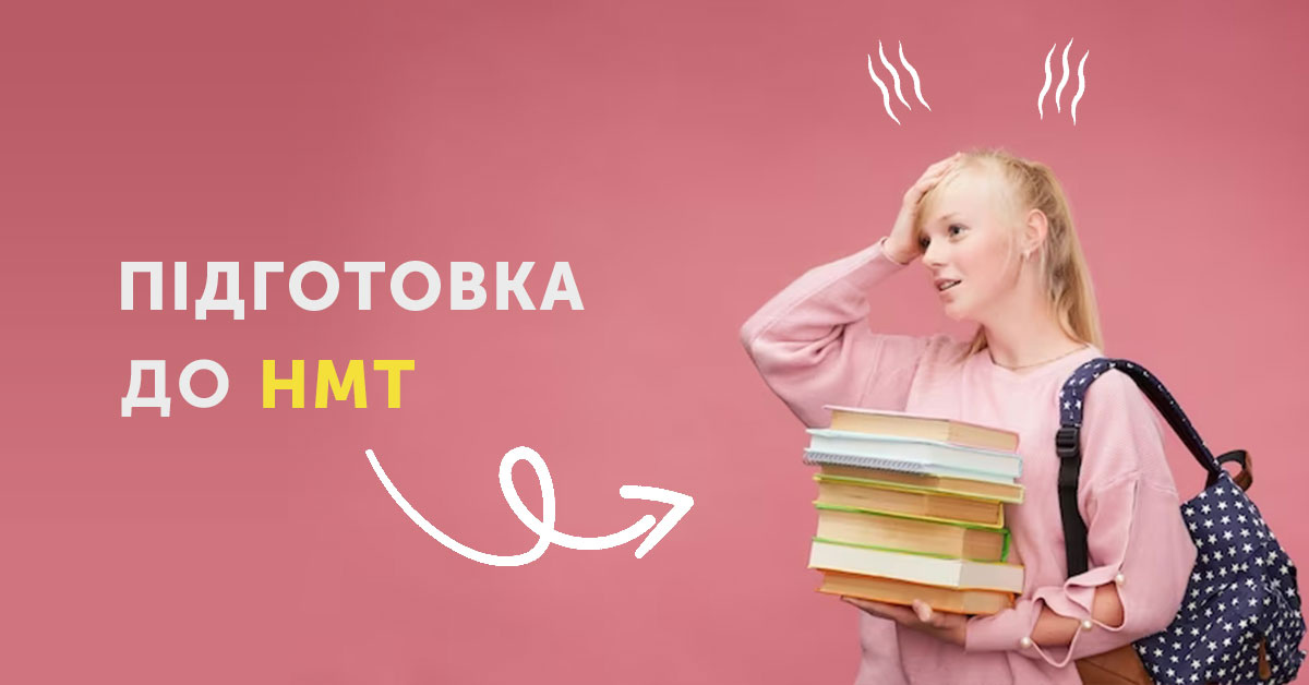 Підготовка до НМТ 2026: ефективні курси для учнів