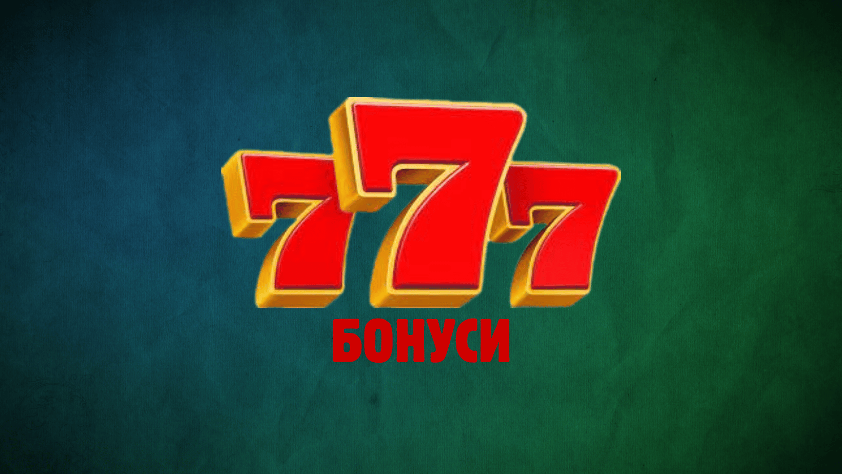 Бездепозитні бонуси за реєстрацію: як вони працюють і на що звертати увагу